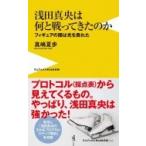 浅田真央は何と戦ってきたのか - フィギュアの闇は光を畏れた - ワニブックスPLUS新書  / 真嶋夏歩  〔新書〕