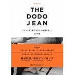 DODO JEAN -ジーンズ3本でスタイルは決まる!- / 百々千晴  〔本〕