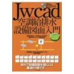 Jw＿cad空調給排水設備図面入門 Jw cad8対応版 / Obra Club  〔本〕