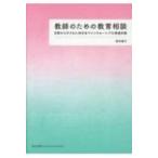 Yahoo! Yahoo!ショッピング(ヤフー ショッピング)教師のための教育相談 日常から子どもに向き合うインクルーシブな発達支援 / 西本絹子  〔本〕