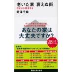 老いた家　衰えぬ街 住まいを終活する 講談社現代新書 / 野澤千絵  〔新書〕