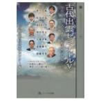 古代出雲ゼミナール 5 古代文化連続講座記録集 山陰文化ライブラリー / 島根県古代文化センター  〔本〕