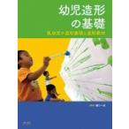 幼児造形の基礎 乳幼児の造形表現と造形教材 / 樋口一成  〔本〕
