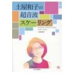 土屋和子の超音波スケーリング / 土屋和子  〔本〕