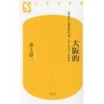 大阪的 「おもろいおばはん」は、こうしてつくられた 幻冬舎新書 / 井上章一  〔新書〕