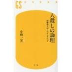 人殺しの論理 凶悪殺人犯へのインタビュー 幻冬舎新書 / 小野一光  〔新書〕