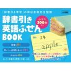 辞書引き英語ふせんBOOK / 深谷圭助  〔辞書・辞典〕