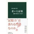 老いと記憶 加齢で得るもの、失うもの 中公新書 / 増本康平  〔新書〕