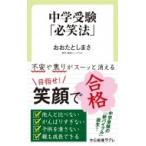 中学受験「必笑法」 中公新書ラクレ / おおたとしまさ  〔新書〕