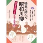 噺家が詠んだ昭和川柳 落語名人たちによる名句・迷句500 / 美濃部由紀子  〔本〕
