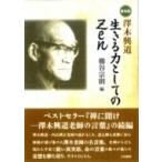 新装版 澤木興道・生きる力としてのZEN / 櫛谷宗則  〔本〕