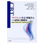 アピアランス　外見問題介入への認知行動療法 アピアランス〈外見〉問題介入への認知行動療法 段階的ケアの枠組みを