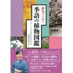 俳句でつかう季語の植物図鑑 / 俳句でつかう季語の植物図鑑編集委員会  〔本〕