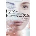トランスヒューマニズム 人間強化の欲望から不死の夢まで / マーク・オコネル  〔本〕