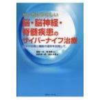 からだにやさしい脳・脳神経・脊髄疾患のサイバーナイフ治療 症状の回復と機能の温存を目指して / 渡邉一夫