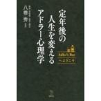定年後の人生を変えるアドラー心理学 Adler’s Barへようこそ The New Fifties / 八巻秀 〔全集・双書〕