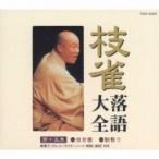 桂枝雀 カツラシジャク / 枝雀落語大全 【第十五集】 桂 枝雀 舟弁慶 / 胴斬り  〔CD〕