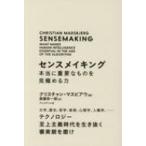 Yahoo! Yahoo!ショッピング(ヤフー ショッピング)センスメイキング　本当に重要なものを見極める力 文学、歴史、哲学、美術、心理学、人類学、…テクノロジ