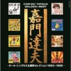 嘉門達夫 / ゴールデン☆ベスト 嘉門達夫 オールシングルス &amp; 爆笑セレクション1983〜1989  〔Hi Quality CD〕