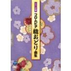 純邦楽 / 平成31年度 コロムビア 総おどり曲集 〔DVD〕