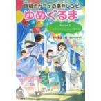 謎解きカフェの事件レシピ　ゆめぐるま Recipe　2 ミステリアスなティータイム / 田村理江  〔全集・双書〕