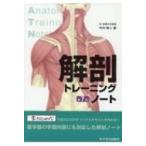 解剖トレーニングノート （第7版） 竹内修二／著 解剖学の本 - 最安値