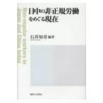 日中の非正規労働をめぐる現在 / 石井知章  〔本〕