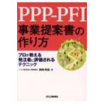 PPP-PFI事業提案書の作り方 プロが教える発注者に評価されるテクニック / 岡崎明晃  〔本〕
