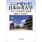 ここが変わる!日本の考古学 先史・古代史研究の最前線 / 藤尾慎一郎  〔本〕