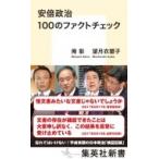 安倍政治　100のファクトチェック 集英