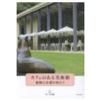カフェのある美術館 感動の余韻を味わう / 青い日記帳  〔本〕