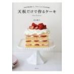 Yahoo! Yahoo!ショッピング(ヤフー ショッピング)天板だけで作るケーキ 10分生地を焼いて、デコレーションすれば完成! / 若山曜子  〔本〕