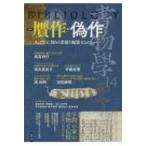 書物学 第14巻 贋作・偽作 / 勉誠編集部  〔本〕