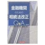 金融機関のための相続法改正Q & A 第2版 / 中村克利  〔本〕