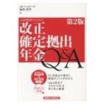 金融機関のための改正確定拠出年金Q &amp; A DC法改正の要点と推進ポイントがわかる 第2版 / 向井洋平  〔本〕