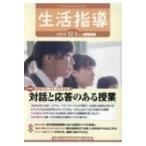 生活指導 No.741 / 全国生活指導研究協議会編集部  〔本〕