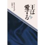 王は愛する 中 / キム・イリョン  〔本〕