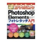 今すぐ使えるかんたんPhotoshop Elements フォトレタッチ入門 / AYURA  〔本〕