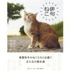 俳句ねこ / 沖昌之  〔本〕