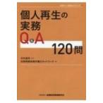 個人再生の実務Q & A 120問 全倒ネット実務Q & Aシリーズ / 木内道祥  〔本〕