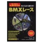 カッコよく走ろう!BMXレース 楽しみながら心と体をきたえる / ベースボール・マガジン社  〔本〕