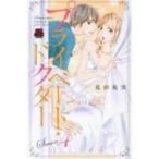 プライベート・ドクター Season4 A.l.c. Selection / 花田祐実  〔コミック〕