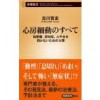 心房細動のすべて 脳梗塞、認知症、心不全を招かないための12章 新潮新書 / 古川哲史  〔新書〕