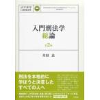 入門刑法学・総論 法学教室LIBRARY / 井田良  〔本〕