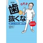 歯は抜くな 抜くといわれた歯を守る / 岩田有弘 (歯科医師)  〔本〕