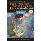 オリンポスの神々と7人の英雄 3|2‐上 海神の息子 パーシー・ジャクソンとオリンポスの神々シーズン2 / リッ