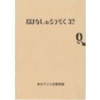 おはなしのろうそく 32 / 東京子ども図書館  〔文庫〕