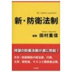 新・防衛法制 / 田村重信  〔本〕