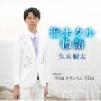 久米健太 / 海ホタル物語  〔CD Maxi〕