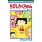 ちびしかくちゃん 2 りぼんマスコットコミックス / さくらももこ サクラモモコ  〔コミック〕
